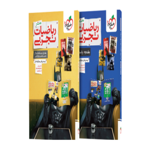 پک کامل ریاضیات تجربی جامع جلد اول و دوم انتشارات خیلی سبز 1405