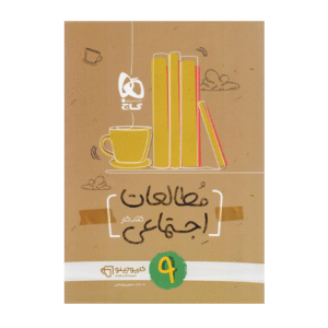 کتاب کار اجتماعی نهم کارپوچینو انتشارات گاج 1404