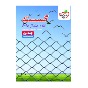 گسسته آمار و احتمال جامع جلد اول انتشارات خیلی سبز 1405