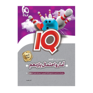آي كيو(IQ) آمار و احتمال یازدهم انتشارات گاج 1405