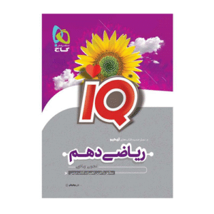 آي كيو(IQ) ریاضی دهم انتشارات گاج ویژه کنکور 1405