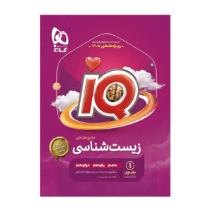 بانک تست زیست شناسی جامع کنکور IQ گاج جلد اول ویژه کنکور 1405