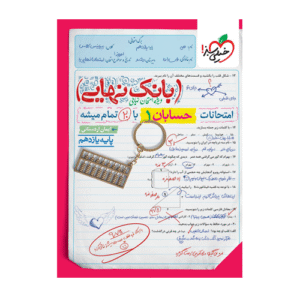بانک نهایی حسابان1 یازدهم انتشارات خیلی سبز 1405