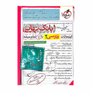 بانک نهایی فارسی یازدهم انتشارات خیلی سبز 1405