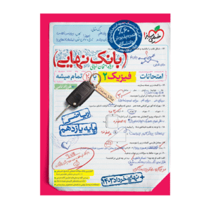 بانک نهایی فیزیک 2 یازدهم ریاضی انتشارات خیلی سبز 1405