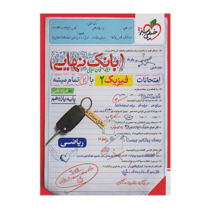 بانک نهایی فیزیک 2 یازدهم ریاضی انتشارات خیلی سبز 1405