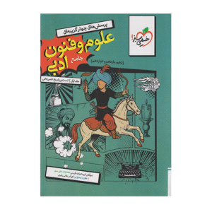 تست علوم و فنون ادبی جامع کنکور انسانی جلد اول خیلی سبز