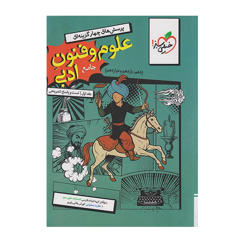 تست علوم و فنون ادبی جامع کنکور انسانی جلد اول خیلی سبز