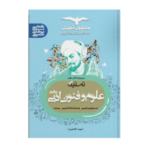 تستیک علوم و فنون ادبی دهم مشاوران
