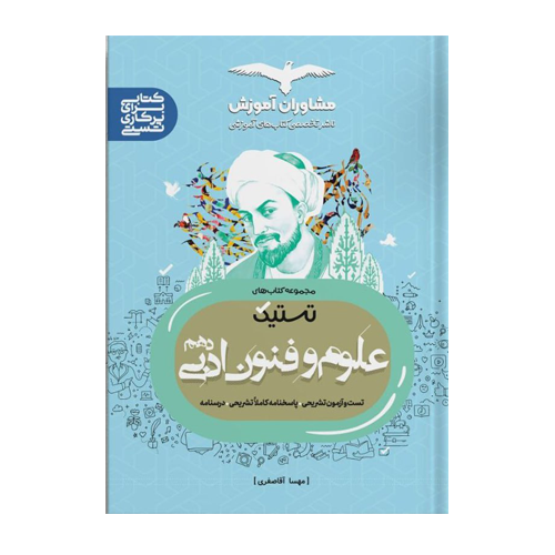 تستیک علوم و فنون ادبی دهم مشاوران