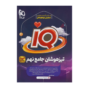 آي كيو iQ تیزهوشان جامع نهم انتشارات گاج 1405