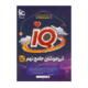 آي كيو iQ تیزهوشان جامع نهم انتشارات گاج 1405