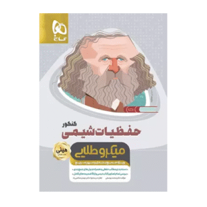 حفظیات شیمی کنکور مینی میکرو طلایی انتشارات گاج 1405