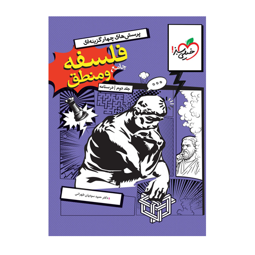 فلسفه و منطق جامع کنکور جلد دوم درسنامه انتشارات خیلی سبز