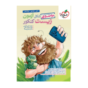 شکل آزمون زیست شناسی جامع انتشارات خیلی سبز 1405