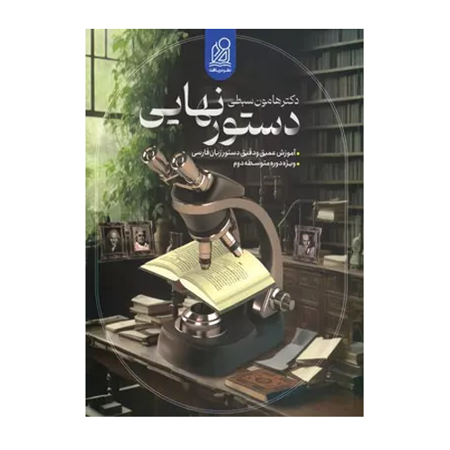 دستور نهایی زبان فارسی جامع کنکور انتشارات دریافت 1404