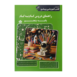 راهنمای دروس گام به گام پایه پنجم انتشارات کاپ