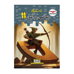 ریاضی و آمار یازدهم تستیک مشاوران