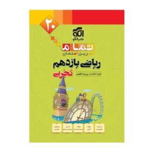 ریاضی یازدهم تمام تجربی انتشارات الگو 1404
