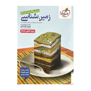 زمین شناسی یازدهم تست انتشارات خیلی سبز ویژه کنکور 1406