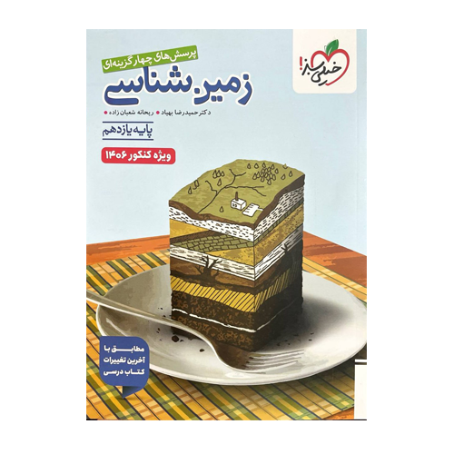زمین شناسی یازدهم تست انتشارات خیلی سبز ویژه کنکور 1406