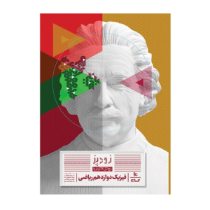 زودپز فیزیک دوازدهم ریاضی انتشارات گاج 1404