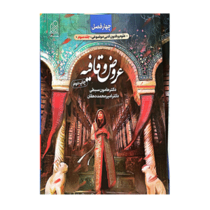 عروض و قافیه چهارفصل انتشارات دریافت 1404