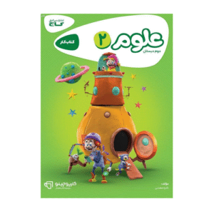 علوم کتاب کار دوم ابتدایی کارپوچینو انتشارات گاج 1405