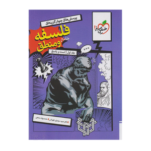 فلسفه و منطق جامع کنکور تست جلد اول خیلی سبز