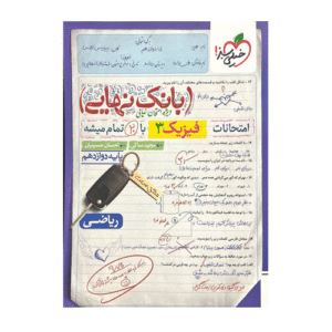 فیزیک دوازدهم ریاضی بانک نهایی انتشارات خیلی سبز