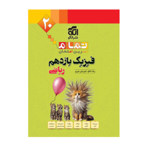 فیزیک یازدهم تمام ریاضی انتشارات الگو 1404