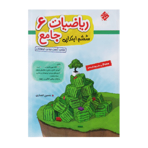 ریاضیات ششم ابتدایی جامع انصاری جلد سوال انتشارات مبتکران