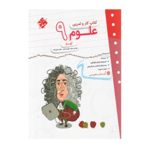 کتاب کارو تمرین علوم نهم انتشارات مبتکران 1405