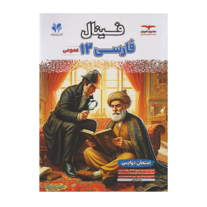 فینال فارسی دوازدهم عمومی انتشارات مشاوران 1405