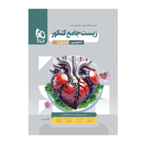 میکرو زیست جامع کنکور تجربی جلد اول انتشارات گاج 1404
