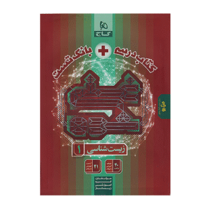 میکرو غنی شده زیست شناسی 1 دهم انتشارات گاج