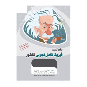 بانک تست میکرو فیزیک کامل کنکور تجربي انتشارات گاج