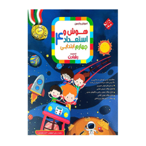 هوش و استعداد چهارم رشادت انتشارات مبتکران