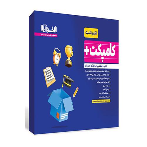 کامپکت پلاس شبیه سازی کنکور الکتروتکنیک انتشارات اخوان 1404