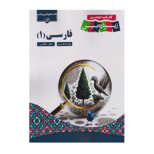 زیر ذره بین فارسی 1 دهم انتشارات کاپ 1405