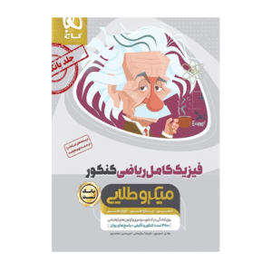 فیزیک کامل جامع کنکور ریاضی جلد1 میکرو طلایی برای کنکور 1405