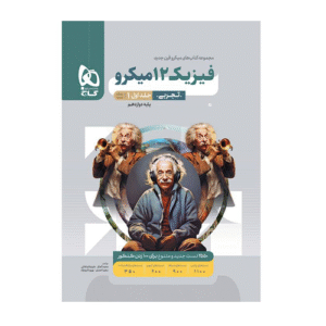 فیزیک 12 میکرو تجربی جلد اول دوازدهم انتشارات گاج 1405