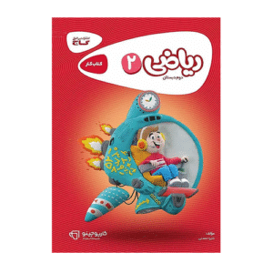 کارپوچینو ریاضی 2 دوم دبستان انتشارات گاج