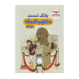 بانک تست منطق و فلسفه جامع کنکور انتشارات مشاوران 1405