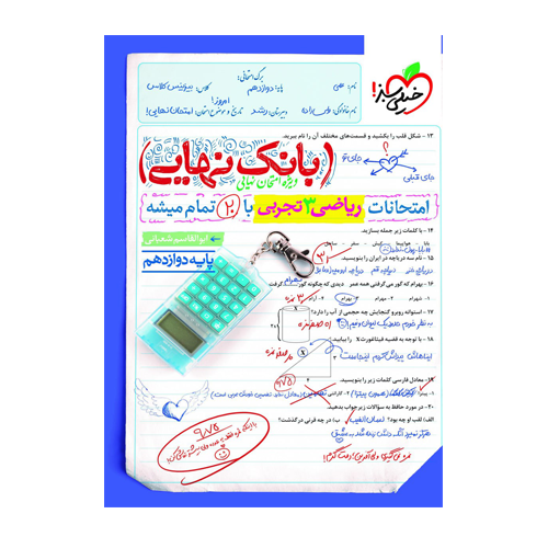 بانک نهایی ریاضی دوازدهم رشته تجربی انتشارات خیلی سبز 1405