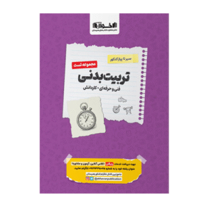 تست تربیت بدنی سیر تا پیاز کنکور انتشارات اخوان 1405