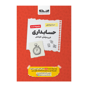 تست حسابداری سیر تا پیاز کنکور انتشارات اخوان 1405