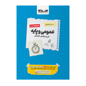 تست عمومی و پایه سیر تا پیاز کنکور انتشارات اخوان 1405