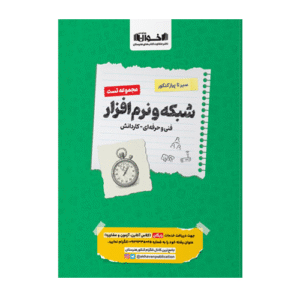 تست کامپیوتر شبکه و نرم افزار سیر تا پیاز کنکور انتشارات اخوان 1405