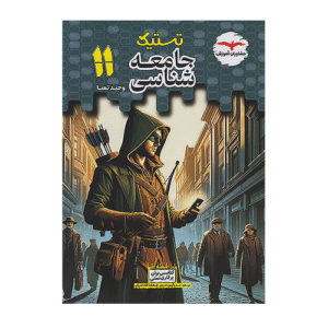 تستیک جامعه شناسی 2 یازدهم انتشارات مشاوران 1405